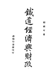 铁道经济与财政