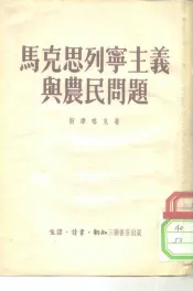 马克思列宁主义与农民问题
