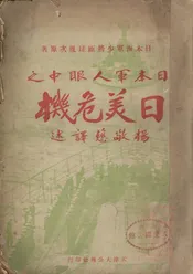 日本军人眼中之日美危机