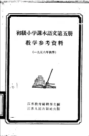 语文第5册教学参考资料