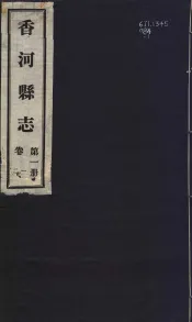 香河县志  第1册  第1-2卷