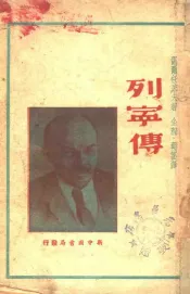 列宁传