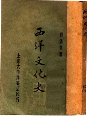 西洋文化史  第2版