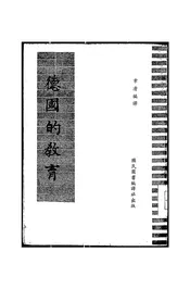 德国的教育