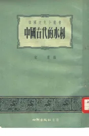 中国古代的水利
