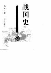 战国史