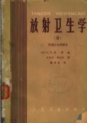 放射卫生学  环境卫生学部分