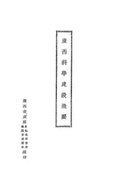 广西科学建设概要