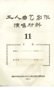 工人曲艺创作演唱材料  第11册