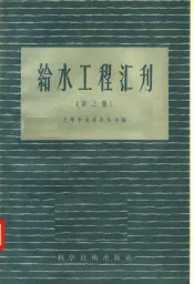 给水工程汇刊  第3集