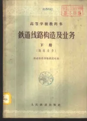 铁道线路构造及业务  下