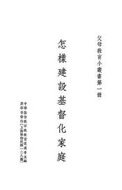怎样建设基督化家庭