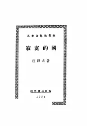 寂寞的国