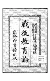 战后教育论