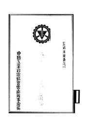 参加工业合作社须知