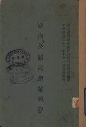 湖南公路局运输规程