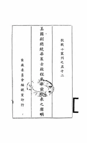 美国副总统华莱士启程来华前发表之声明
