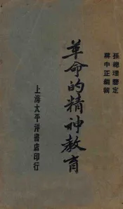 革命的精神教育