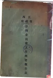 禁烟委员会工作概要报告表
