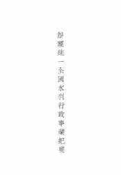 办理统一全国水利行政事业纪要
