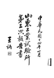 山东工业试验所第三次报告书