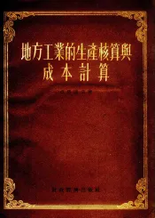 地方工业的生产核算与成本计算