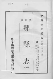 中国方志丛书  华北地方  第234号  鄠县志  1