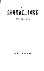 立井井筒施工二十项经验