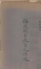 福建卫生教育之推进