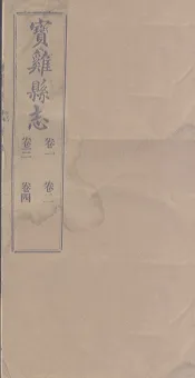 宝鸡县志  卷1-4