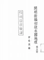 开明新编初级本国地理
