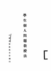 学生个人问题教授法