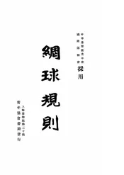 网球规则