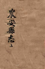 农安县志 上
