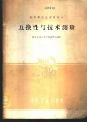 互换性与技术测量
