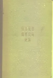 南洋兄弟烟草公司史料
