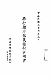 推行标准信笺信封说明书