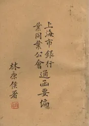 上海市银行业同业公会通函要编