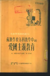 苏联学校各科教学中的爱国主义教育
