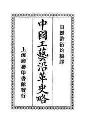 中国工艺沿革史略