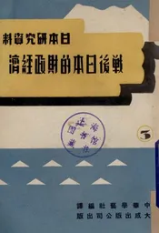 战后日本的财经政济