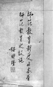 师范教育制度与本省师范教育之设施