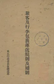 旅客及行李包裹运送规则及补则