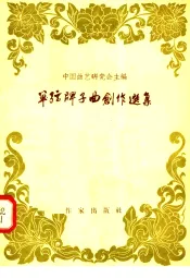 单弦牌子曲创作选集