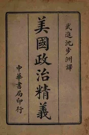 美国政治精义 卷下