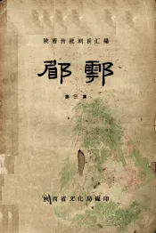 郿鄠  第3集