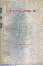 中学化学教学经验汇编  上