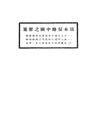 日本侵略中国之罪案