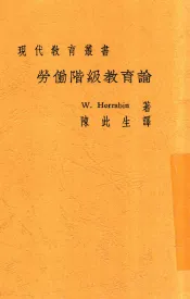 劳动阶级教育论