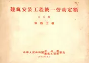 建筑安装工程统一劳动定额  第8册  钢筋工程
